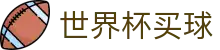 2026FIFA世界杯买球官方平台 · 最佳竞猜投注网站推荐